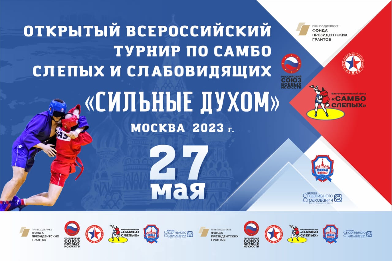 Всероссийский турнир по самбо слепых: впечатления спортсменов и планы организаторов