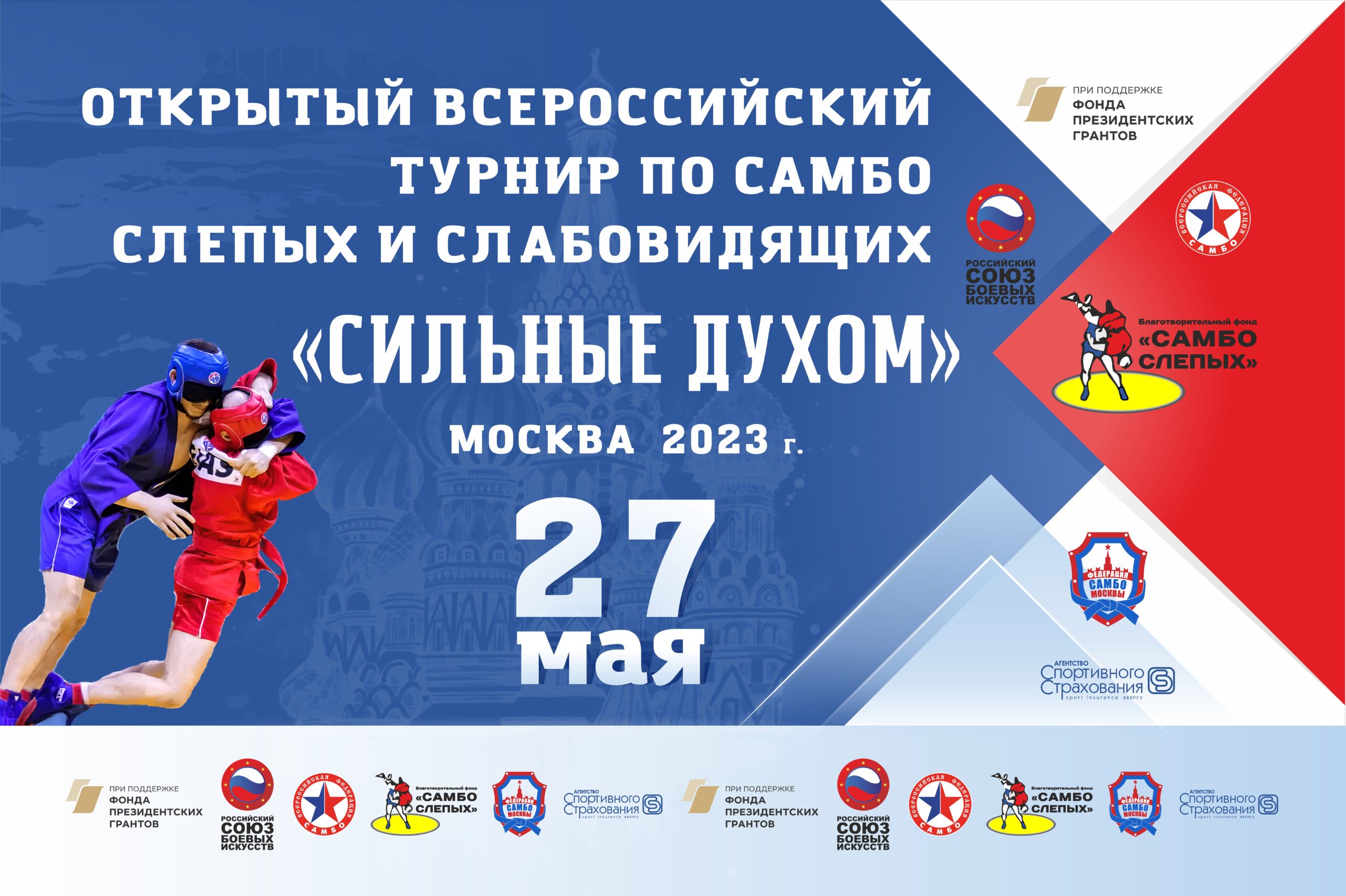 Трансляция Всероссийского турнира по самбо для слепых и слабовидящих «Сильные духом»
